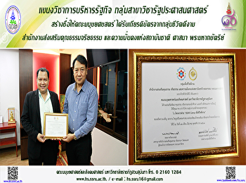 ผู้ช่วยศาสตราจารย์ ดร.นิพนธ์ ศศิธรเสาวภา
คณบดีคณะมนุษยศาสตร์และสังคมศาสตร์
ร่วมแสดงความยินดีและชื่นชมอาจารย์สัคพัศ
แสงฉาย
อาจารย์ประจำแขนงวิชาการบริหารรัฐกิจ
กลุ่มสาขาวิชารัฐประศาสนศาสตร์