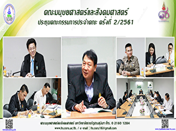 คณะมนุษยศาสตร์ประชุมคณะกรรมการประจำคณะ
ครั้งที่ 2/2561