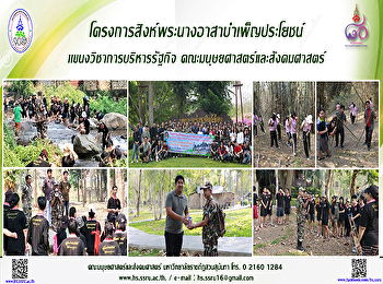 โครงการสิงห์พระนางอาสาบำเพ็ญประโยชน์
แขนงวิชาการบริหารรัฐกิจ
คณะมนุษยศาสตร์และสังคมศาสตร์