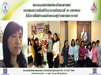 อาจารย์สาขาวิชาภาษาญี่ปุ่นได้ดำรงตำแหน่ง
