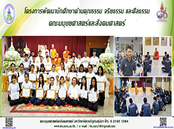โครงการพัฒนานักศึกษาด้านคุณธรรม จริยธรรม
และศีลธรรม คณะมนุษยศาสตร์และสังคมศาสตร์