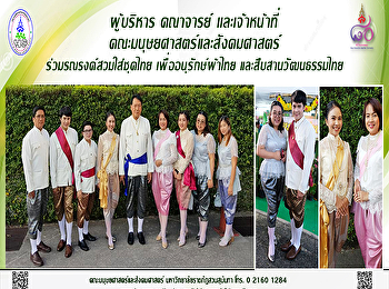 ผู้บริหาร คณาจารย์ และเจ้าหน้าที่
ร่วมรณรงค์สวมใส่ชุดไทย
เพื่ออนุรักษ์ผ้าไทย และสืบสานวัณนธรรมไทย