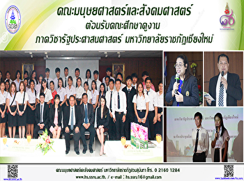 คณะมนุษยศาสตร์และสังคมศาสตร์
ให้การต้อนรับคณะศึกษาดูงานภาควิชารัฐประศาสนศาสตร์
มหาวิทยาลัยราชภัฏเชียงใหม่