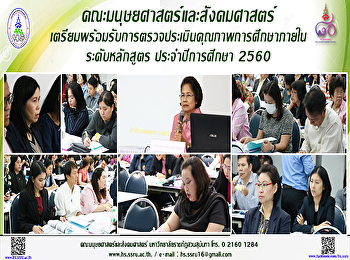 คณะมนุษยศาสตร์และสังคมศาสตร์
เตรียมพร้อมรับการตรวจประเมินคุณภาพการศึกษาภายใน
ระดับหลักสูตร ประจำปีการศึกษา 2560