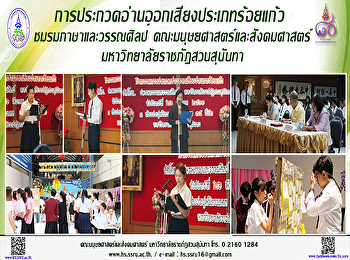 การประกวดอ่านออกเสียงประเภทร้อยแก้ว
ชมรมภาษาและวรรณศิลป์
มหาวิทยาลัยราชภัฏสวนสุนันทา