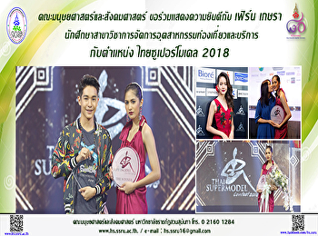 นักศึกษาคณะมนุษยศาสตร์ คว้าตำแหน่ง
“ไทยซูเปอร์โมเดล2018”