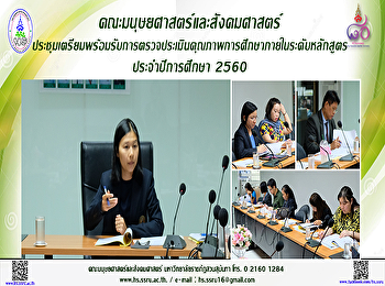คณะมนุษยศาสตร์และสังคมศาสตร์ประชุมเตรียมพร้อมรับการตรวจประเมินคุณภาพการศึกษาภายในระดับหลักสูตร
ประจำปีการศึกษา 2560