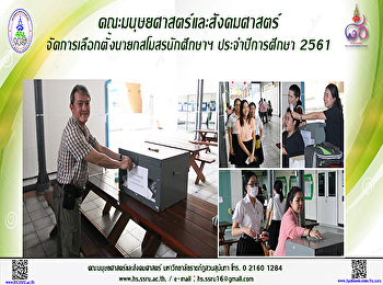 คณะมนุษยศาสตร์และสังคมศาสตร์
จัดการเลือกตั้งนายกสโมสรนักศึกษา