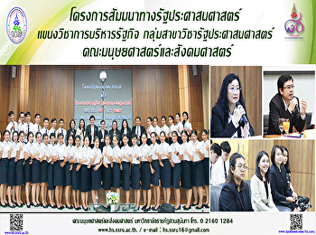 โครงการสัมมนาทางรัฐประศาสนศาสตร์
กลุ่มสาขาวิชารัฐประศาสนศาสตร์
คณะมนุษยศาสตร์และสังคมศาสตร์