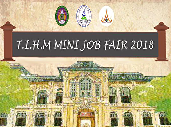 T.I.H.M. MINI JOB FAIR 2018
สาขาวิชาการจัดการอุตสาหกรรมท่องเที่ยวและบริการ