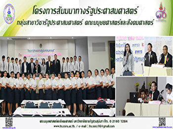 โครงการสัมมนาทางรัฐประศาสนศาสตร์
กลุ่มสาขาวิชารัฐประศาสนศาสตร์
คณะมนุษยศาสตร์และสังคมศาสตร์
