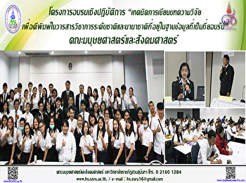 โครงการอบรมเชิงปฏิบัติการ
“เทคนิคการเขียนบทความวิจัยเพื่อตีพิมพ์ในวารสารวิชาการระดับชาติและนานาชาติที่อยู่ในฐานข้อมูลที่เป็นที่ยอมรับ”