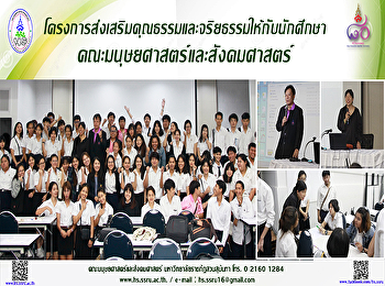 โครงการส่งเสริมคุณธรรมและจริยธรรมให้กับนักศึกษา
คณะมนุษยศาสตร์และสังคมศาสตร์