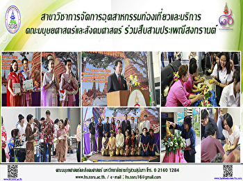 สาขาวิชาการจัดการอุตสาหกรรมท่องเที่ยวและบริการ
ร่วมสืบสานประเพณีสงกรานต์