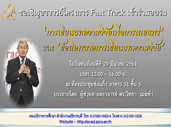 ขอเชิญอาจารย์โครงการ Fast Track
เข้าร่วมอบรม
