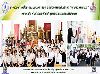 สาขาวิชาภาษาไทย คณะมนุษยศาสตร์
จัดกิจกรรมทัศนศึกษา 