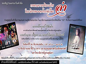 ขอเชิญผู้สนใจเข้าร่วมเสวนาในหัวข้อ
“ภาพแทนความยุติธรรมไทยในนวนิยายและละครโทรทัศน์เรื่อง
ล่า”