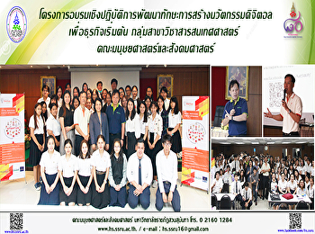โครงการอบรมเชิงปฏิบัติการพัฒนาทักษะการสร้างนวัตกรรมดิจิตอลเพื่อธุรกิจเริ่มต้น
กลุ่มสาขาวิชาสารสนเทศศาสตร์
คณะมนุษยศาสตร์และสังคมศาสตร์