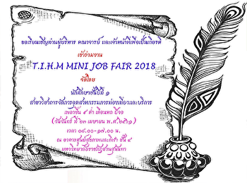 T.I.H.M. MINI JOB FAIR 2018
สาขาวิชาการจัดการอุตสาหกรรมท่องเที่ยวและบริการ
