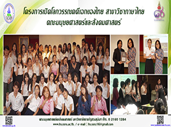 โครงการเปิดโลกวรรณคดีเอกของไทย
สาขาวิชาภาษาไทย
คณะมนุษยศาสตร์และสังคมศาสตร์