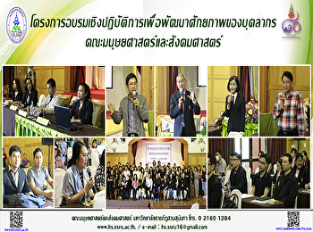 โครงการอบรมเชิงปฏิบัติการเพื่อพัฒนาศักยภาพของบุคลากร
คณะมนุษยศาสตร์และสังคมศาสตร์