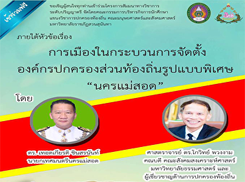 ขอเชิญผู้สนใจเข้าร่วมการสัมมนาทางวิชาการ
เรื่องการเมืองในกระบวนการจัดตั้งองค์กรปกครองส่วนท้องถิ่นรูปแบบพิเศษ
“นครแม่สอด”