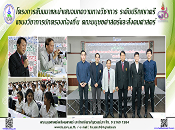 โครงการสัมมนาและนำเสนอบทความทางวิชาการระดับปริญญาตรี
แขนงวิชาการปกครองท้องถิ่น
คณะมนุษยศาสตร์และสังคมศาสตร์