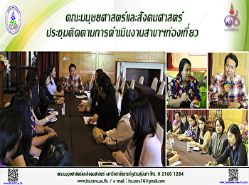 คณะมนุษยศาสตร์
ประชุมติดการการดำเนินงานสาขาวิชาการจัดการอุตสาหกรรมท่องเที่ยวและบริการ