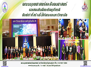 คณะมนุษยศาสตร์และสังคมศาสตร์
ขอเเสดงยินดีและเชิดชูเกียรติศิษย์เก่าที่สร้างชื่อให้คณะเเละมหาวิทยาลัย