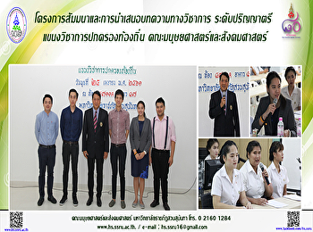 โครงการสัมมนาและการนำเสนอบทความทางวิชาการ
ระดับปริญญาตรี แขนงวิชาการปกครองท้องถิ่น