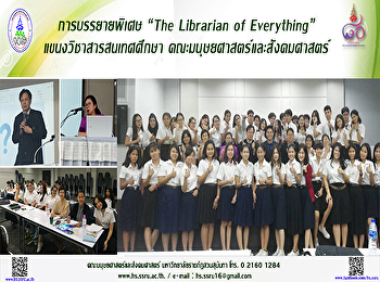 การบรรยายพิเศษ “The Librarian of
Everything” แขนงวิชาสารสนเทศศึกษา
คณะมนุษยศาสตร์และสังคมศาสตร์