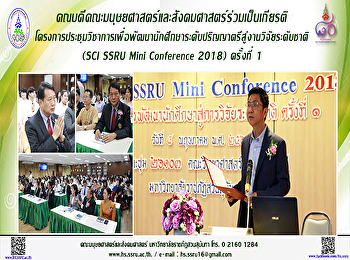 คณบดีคณะมนุษยศาสตร์และสังคมศาสตร์
ร่วมเป็นเกียรติในพิธีเปิดงานโครงการประชุมวิชาการเพื่อพัฒนานักศึกษาระดับปริญญาตรีสู่งานวิจัยระดับชาติ
(SCI SSRU Mini Conference 2018) ครั้งที่
1