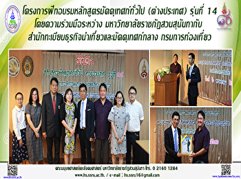โครงการฝึกอบรมหลักสูตรมัคคุเทศก์ทั่วไป
(ต่างประเทศ) รุ่นที่ 14
โดยความร่วมมือระหว่าง
มหาวิทยาลัยราชภัฎสวนสุนันทากับ
สำนักทะเบียนธุรกิจนำเที่ยวและมัคคุเทศก์กลาง
กรมการท่องเที่ยว