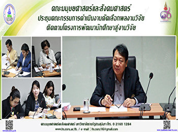 คณะมนุษยศาสตร์และสังคมศาสตร์
ประชุมคณะกรรมการดำเนินงานคัดเลือกผลงานวิจัย
