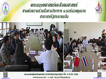 คณะมนุษยศาสตร์และสังคมศาสตร์
สานต่อความร่วมมือทางวิชาการ
ม.นอร์มอลยูนนาน สาธารณรัฐประชาชนจีน