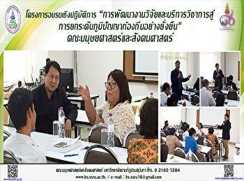 โครงการอบรมเชิงปฏิบัติการ
“การพัฒนางานวิจัยและบริการวิชาการสู่การยกระดับภูมิปัญญาท้องถิ่นอย่างยั่งยืน”
คณะมนุษยศาสตร์และสังคมศาสตร์