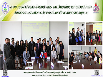 คณะมนุษยศาสตร์และสังคมศาสตร์
มหาวิทยาลัยราชภัฏสวนสุนันทา
สานต่อความร่วมมือทางวิชาการกับมหาวิทยาลัยนอร์มอลยูนนาน