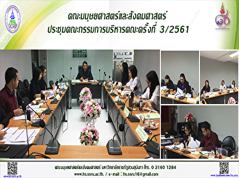 คณะมนุษยศาสตร์และสังคมศาสตร์
ประชุมคณะกรรมการบริหารคณะครั้งที่ 3/2561