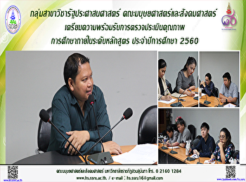 กลุ่มสาขาวิชารัฐประศาสนศาสตร์
ประชุมเตรียมพร้อมรับการตรวจประเมินคุณภาพการศึกษาภายในระดับหลักสูตร
ประจำปีการศึกษา 2560