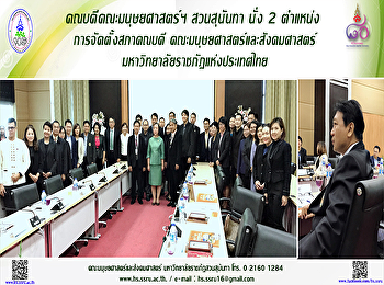 คณบดีคณะมนุษยศาสตร์ฯ สวนสุนันทานั่ง 2
ตำแหน่ง การจัดตั้งสภาคณบดี
คณะมนุษยศาสตร์และสังคมศาสตร์
มหาวิทยาลัยราชภัฏแห่งประเทศไทย