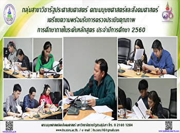 กลุ่มสาขาวิชารัฐประศาสนศาสตร์
ประชุมเตรียมพร้อมรับการตรวจประเมินคุณภาพการศึกษาภายในระดับหลักสูตร
ประจำปีการศึกษา 2560