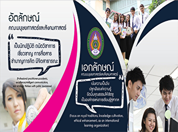 อัตลักษณ์และเอกลักษณ์
คณะมนุษยศาสตร์และสังคมศาสตร์