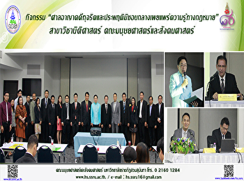 กิจกรรม
“ศาลอาญาคดีทุจริตและประพฤติมิชอบกลางเผยแพร่ความรู้ทางกฎหมาย”
สาขาวิชานิติศาสตร์
คณะมนุษยศาสตร์และสังคมศาสตร์