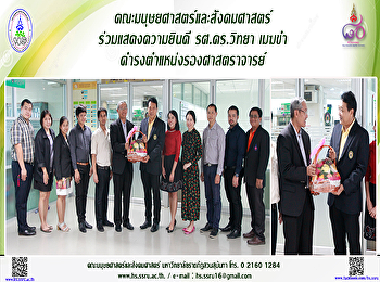 คณะมนุษยศาสตร์และสังคมศาสตร์
ร่วมแสดงความยินดี รศ.ดร.วิทยา เมฆขำ
ดำรงตำแหน่งรองศาสตราจารย์