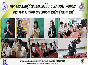 สาขาวิชาภาษาญี่ปุ่น
จัดกิจกรรมเรียนรู้วัฒนธรรมญี่ปุ่น :
SADOU พิธีชงชา