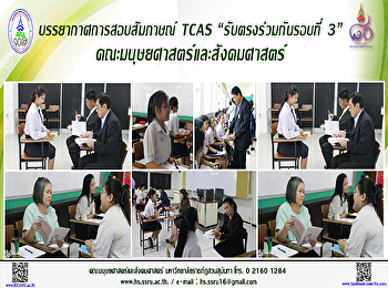 บรรยากาศการสอบสัมภาษณ์ TCAS
