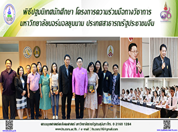 พิธีปฐมนิเทศนักศึกษา
โครงการความร่วมมือทางวิชาการมหาวิทยาลัยนอร์มอลยูนนาน
ประเทศสาธารณรัฐประชาชนจีน