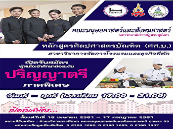 สาขาวิชาการจัดการโรงแรมและธุรกิจที่พัก
เปิดรับสมัครผู้สนใจเข้าศึกษาต่อหลักสูตรระดับปริญญาตรี
ภาคพิเศษ (จันทร์ – ศุกร์)