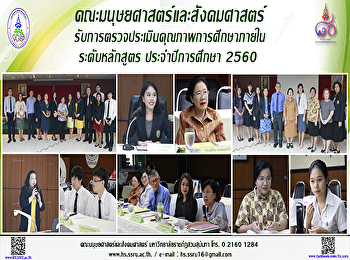 คณะมนุษยศาสตร์และสังคมศาสตร์
รับการตรวจประเมินคุณภาพการศึกษาภายใน
ระดับหลักสูตร ประจำปีการศึกษา 2560