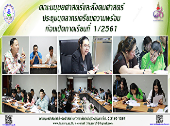 คณะมนุษยศาสตร์และสังคมศาสตร์
ประชุมบุคลากรเตรียมความพร้อมก่อนเปิดภาคเรียนที่
1/2561